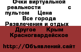 Очки виртуальной реальности VR BOX 2.0 (с пультом) › Цена ­ 1 200 - Все города Развлечения и отдых » Другое   . Крым,Красногвардейское